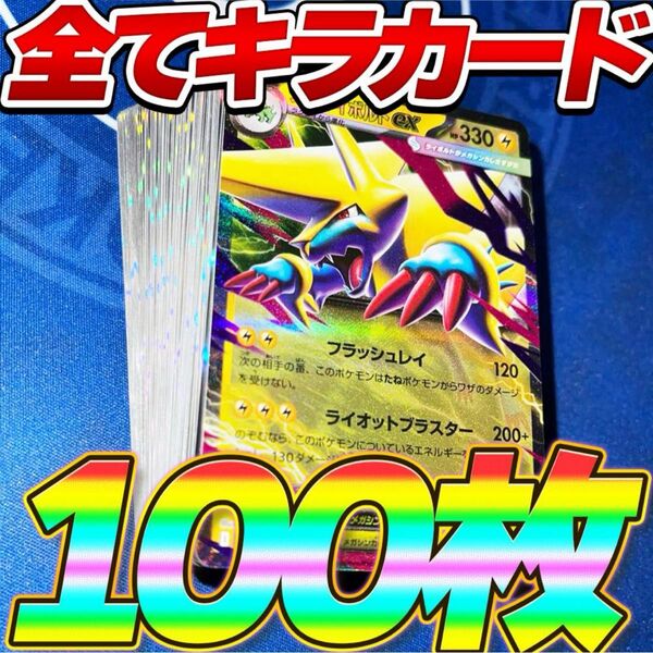 ポケモンカード 引退品 100枚 キラ まとめ売り 早い者勝ち メガライボルトex RR R ミラー ポケカ