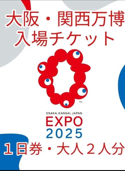 大阪・関西万博 入場チケット 1日券 大人2人分