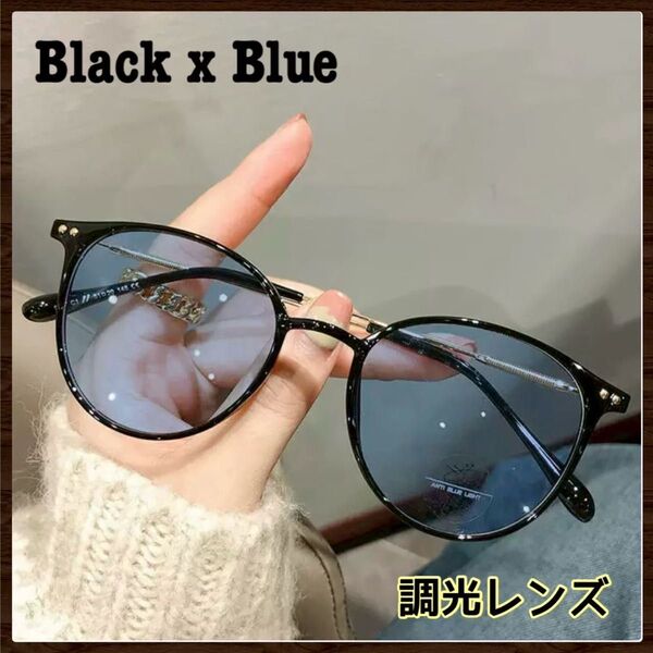 サングラス 伊達メガネ ボストン ブルーライトカット UVカット 紫外線 調光 ブラック 紫外線カット 調光サングラス