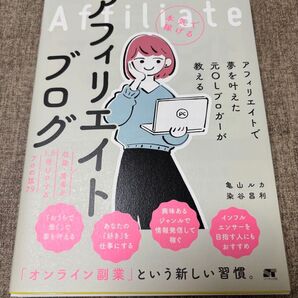 アフィリエイトで夢を叶えた元OLブロガーが教える アフィリエイトブログ