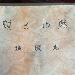 堀辰夫 燃ゆる頬 潮新社 古書 昭和14年発行