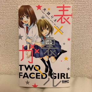 表×裏ガール (りぼんマスコットコミックス) 大詩 りえ 著