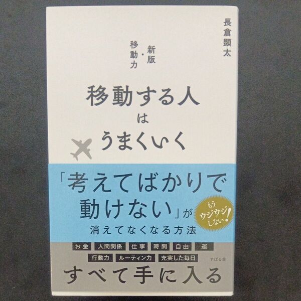 移動する人はうまくいく 長倉顕太/著