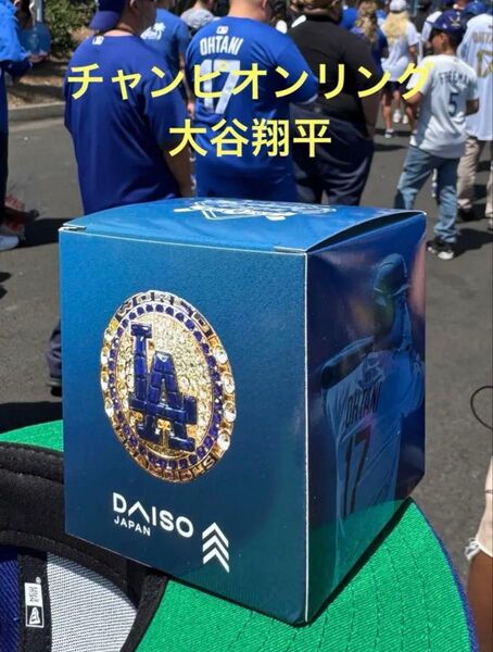 8/6 球場配布品 大谷翔平ワールドシリーズ優勝記念リング MLB ドジャース