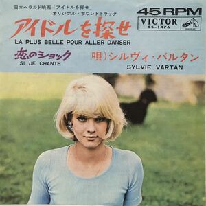 中古国内盤7＂/シルヴィ・バルタン『アイドルを探せ』1964年SS-1476 「La Plus Belle Pour Aller Danser」SIDE:2=「恋のショック」