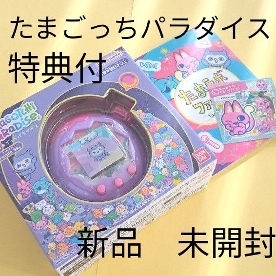 たまごっちパラダイス パープルスカイ 特典付 バンダイ 新品未開封