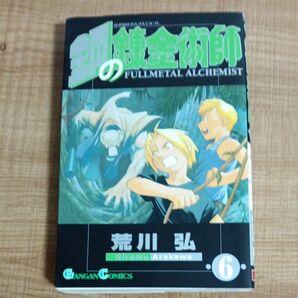 鋼の錬金術師 6巻 荒川弘