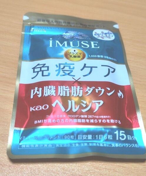 送料無料 iMUSE 免疫ケア 内臓脂肪ダウン kao ヘルシア 90粒 15日分