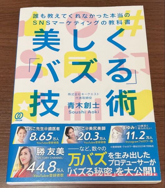 美しく「バズる」技術 誰も教えてくれなかった本当のSNSマーケティングの教科書 青木創士/著
