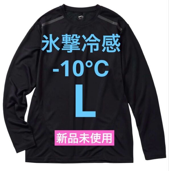 ワークマン 氷撃冷感-10℃ 長袖 Tシャツ ブラック L 新品