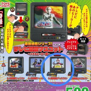 東映特撮シリーズ テレビ放送マスコット メタルヒーロー編 ガチャ 巨獣特捜ジャスピオン ミニチュア マスコット テレビ放送