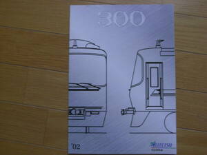 名古屋鉄道　300系　カタログ　2002年　●名鉄