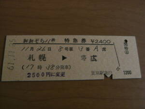 おおぞら11号特急券　札幌→帯広　昭和61年11月25日発行　(広尾線)更別駅発行