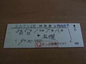 おおぞら4号特急券　釧路→札幌　昭和55年7月31日発行　日 札幌中央発行