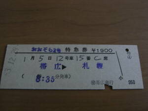 おおぞら2号　特急券　帯広→札幌　昭和53年12月29日発行　交 帯広発行