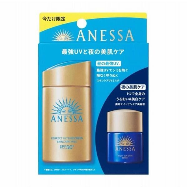 アネッサ パーフェクトUV スキンケアミルク NA トライアルセット b・新品未開封品