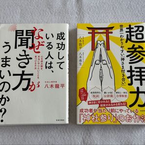 成功している人は、なぜ聞き方がうまいのか? 超参拝力 八木龍平 2冊セット
