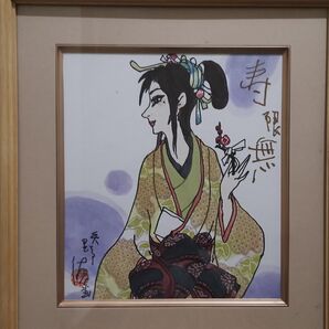 漫画家 矢野徳氏 額入直筆イラスト色紙 「寿限無」着物美人