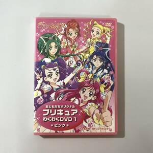 ★一般DVD　おともだちオリジナル プリキュアわくわくDVD１・ピンク・yes!プリキュア５GoGo!　講談社おともだち12月号付録 　Y-A149