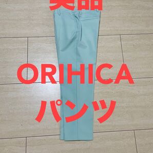 美品!ORIHICA パンツ オールシーズン9号