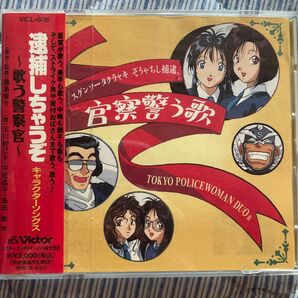 「逮捕しちゃうぞ」 キャラクターソングス〜歌う警察官Tokyo Policewoman Duo