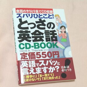 ズバリひとこと!とっさの英会話CD-BOOK 会話のやりとり全てCD収録 David A.Thayne/著