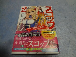 つちせ八十八　スコップ無双 2　初版・帯付き