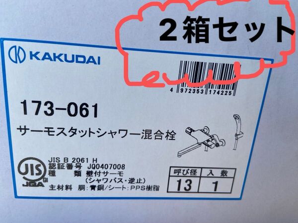 KAKUDAI カクダイ サーモスタットシャワー混合栓 173-061