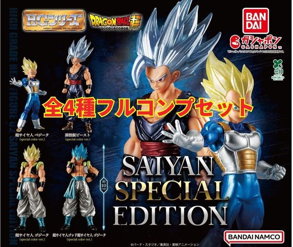 HGドラゴンボール02 SAIYAN SPECIAL EDITION 全4種フルコンプセット