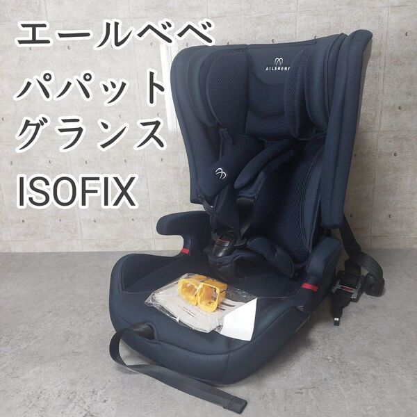 カーメイト エールベベ・パパット グランス ISOFIX取付 ジュニアシートグランネイビー CF520 チャイルドシート
