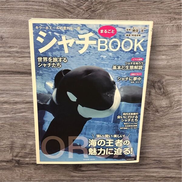 シャチまるごとBOOK キラーホエールの意外な一面