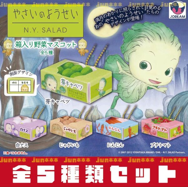 やさいのようせい 箱入り野菜マスコット 全5種セット _ ガチャ マスコット フィギュア N.Y.SALAD