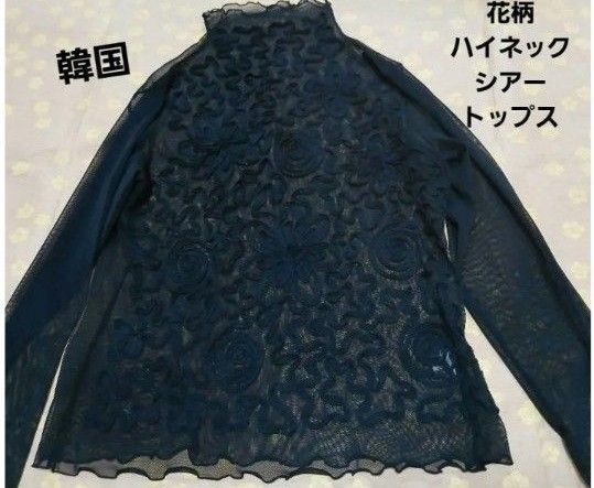 シアートップス 黒 花柄 シースルー ハイネック 韓国 M