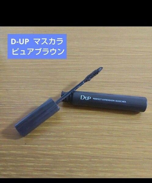 D-UP ディーアップパーフェクト エクステンション マスカラ ピュアブラウン