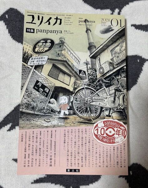 ユリイカ 誌と批評 2024年1月号 特集panpanya 夢遊するマンガの10年 青土社