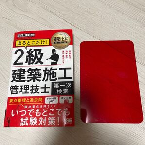 出るところだけ 2級建築施工管理技士 第一次検定