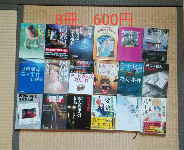 小説 8冊 600円 木谷恭介 宮部みゆき 西村京太郎 東野圭吾 上田秀人 北原亞以子 佐伯泰英