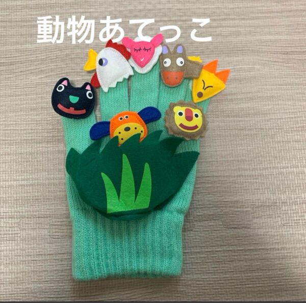 どうぶつあてっこ 手袋シアター