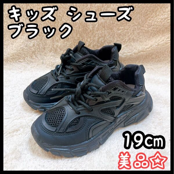 キッズ スニーカー 靴 シューズ 19cm 19.5cm 男の子 女の子 美品