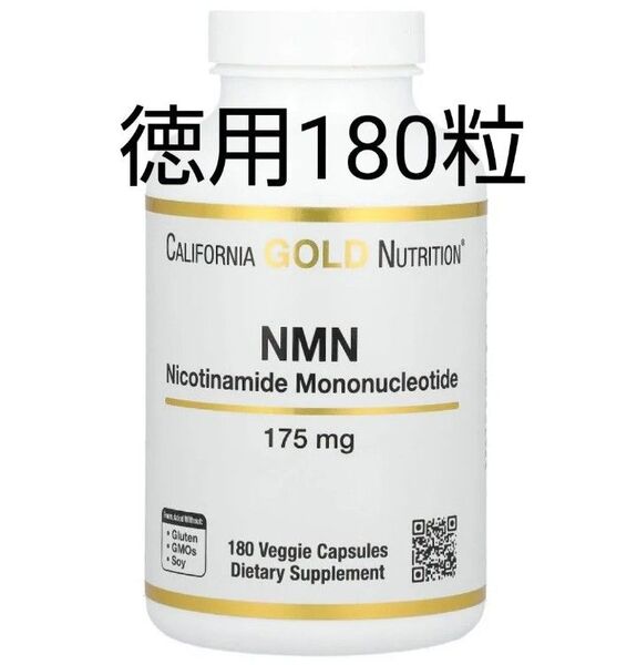 値下 CGN 徳用180粒 NMN 175mg ニコチンアミドモノヌクレオチド 疲労対策 カリフォルニアゴールド 明日発送可