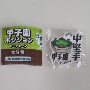 甲子園ポジションキーチェーン 中堅手(センター)