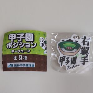 甲子園ポジションキーチェーン 右翼手(ライト)
