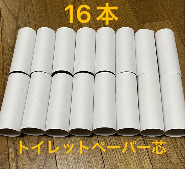 16本 トイレットペーパーの芯 白