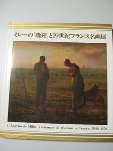 ☆ミレーの晩鐘と１９世紀フランス名画展☆