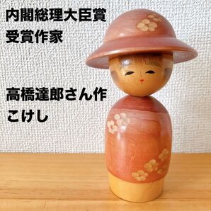 こけし 内閣総理大臣賞受賞作家 高橋達郎 昭和レトロ Kokeshi doll