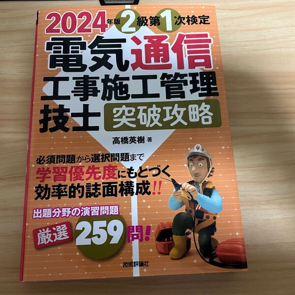 2024年度版 2級第1次検定 電気通信工事施工管理技士 突破攻略