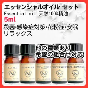 アロマオイルセット 5本 5ml 天然精油 殺菌 免疫力 抗ウイルス 安眠 エッセンシャルオイル