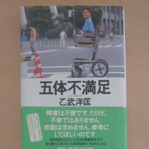 五体不満足 乙武洋匡/著