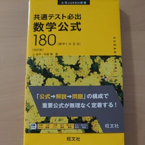 共通テスト必出数学公式180 数学1・A・2・B (大学JUKEN新書) (4訂版) 辻良平/著 矢部博/著