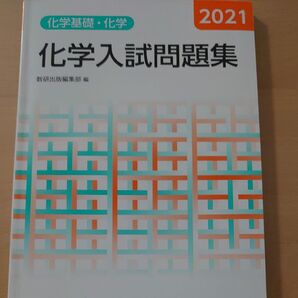 化学入試問題集化学基礎・化学 2021 数研出版編集部 編